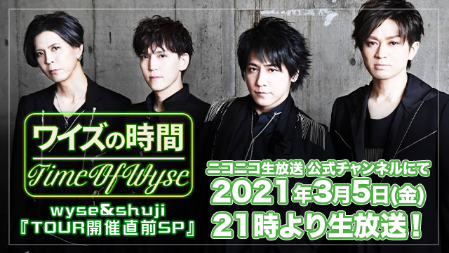 3月5日(金)21時より「ワイズの時間〜wyse&shuji『TOUR開催直前SP』〜」放送決定！