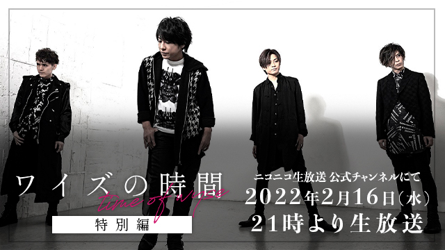 2月16日(水)21時より「ワイズの時間〜特別編〜」放送決定！