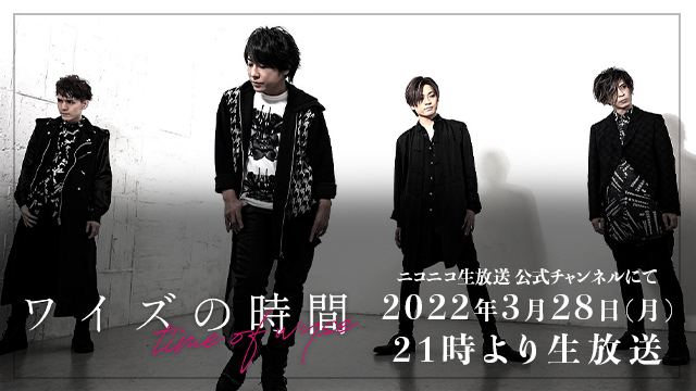 3月28日(月)21時より「ワイズの時間」放送決定！