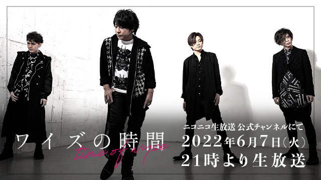 6月7日(火)21時より「ワイズの時間」放送決定！