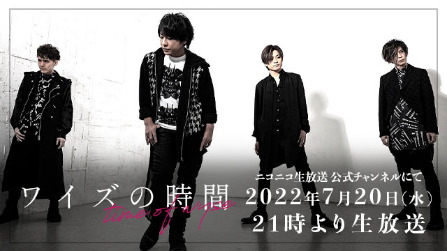 7月20日(水)21時より「ワイズの時間」放送決定！