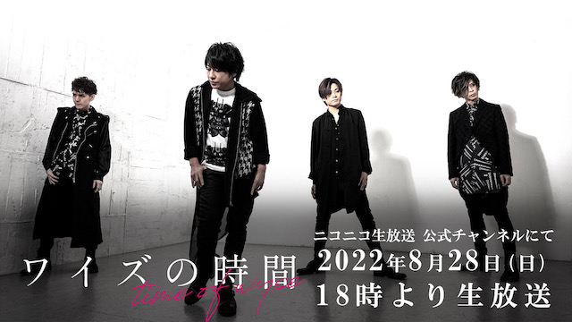 8月28日(日)18時より「ワイズの時間」放送決定！