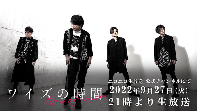 9月27日(月)21時より「ワイズの時間」放送決定！