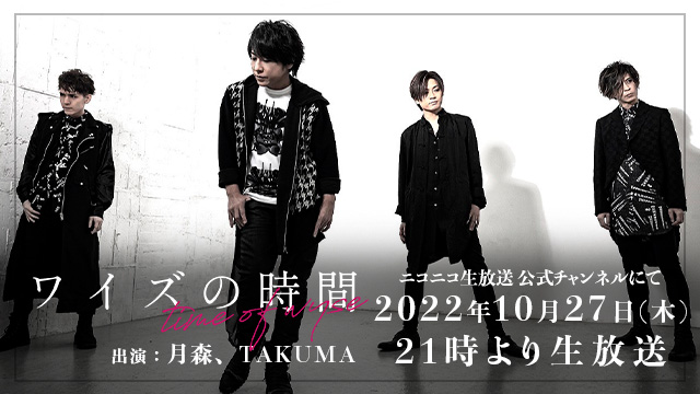 10月27日(木)21時より「ワイズの時間」放送決定！