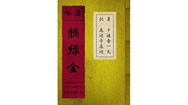 十返舎一九　「落噺・臍繰金」