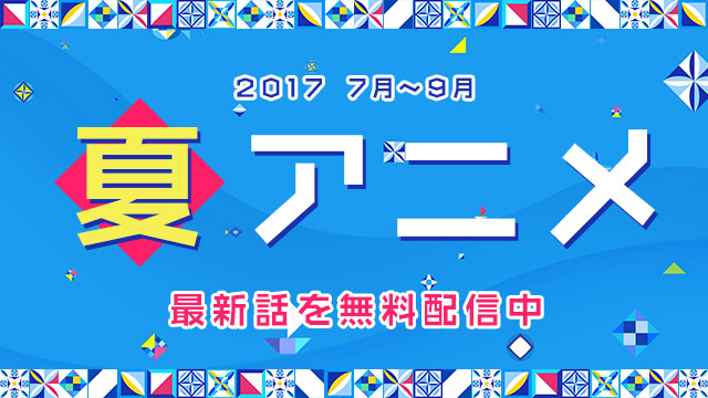 17夏アニメ発表 ニコニコアニメ情報 ニコニコチャンネル アニメ ニコニコチャンネル ニコニコチャンネル アニメ