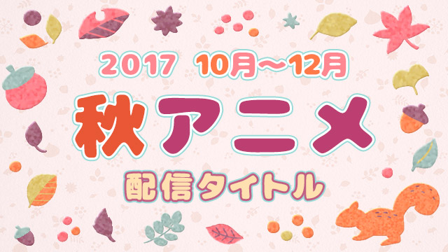 2017年秋アニメ発表