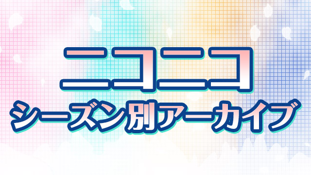 17年秋アニメ発表 ニコニコアニメ情報 ニコニコチャンネル アニメ ニコニコチャンネル ニコニコチャンネル アニメ