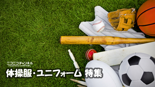 体育の日特集・体操服まとめてみました