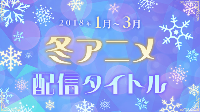 2018年冬アニメ発表