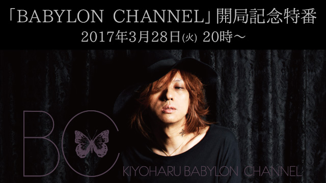 清春の公式チャンネル「BABYLON CHANNEL」がニコニコチャンネルで開局！記念特番も放送決定！