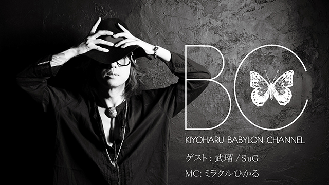 4月13日(木)20時より「BABYLON CHANNEL」2回目の放送が決定！ゲストはSuGのVo.武瑠！