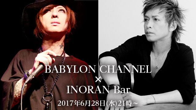 6月28日(水)21時より「INORAN Bar」と「BABYLON CHANNEL」のコラボ放送決定！
