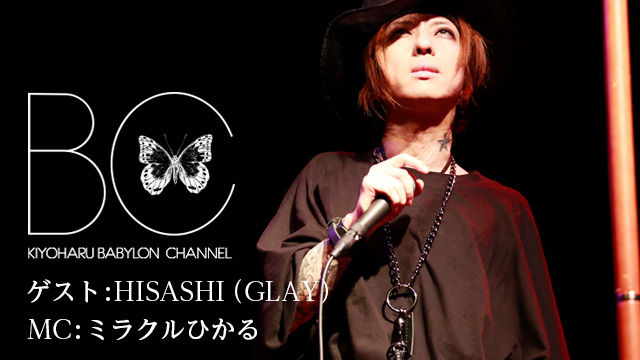 7月3日(月)21時より「BABYLON CHANNEL vol.6」放送決定！ゲストはHISASHI (GLAY)