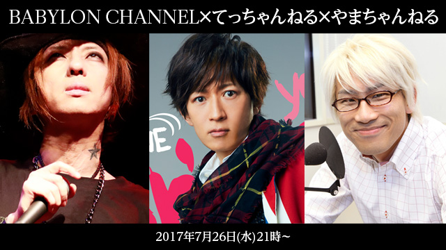 7月26日(水)21時より「BABYLON CHANNEL×てっちゃんねる×やまちゃんねる」3チャンネルのコラボ放送決定！