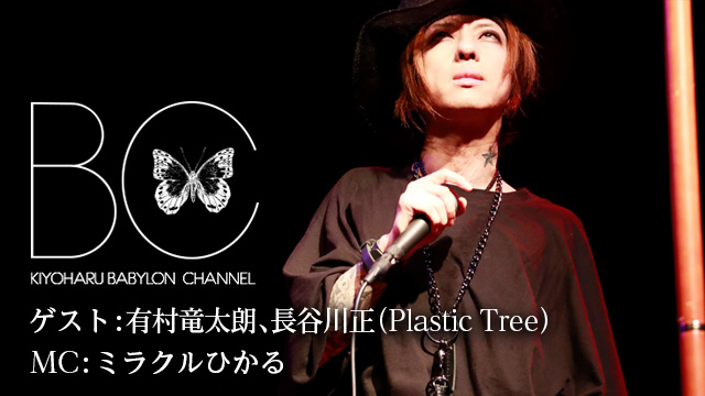 8月16日(水)21時より「BABYLON CHANNEL vol.7」放送決定！ゲストは有村竜太朗、長谷川正 (Plastic Tree)