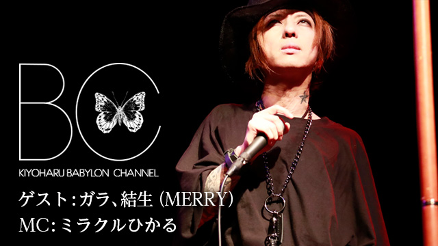 9月5日(火)21時より「BABYLON CHANNEL vol.8」放送決定！ゲストはガラ、結生 (MERRY)