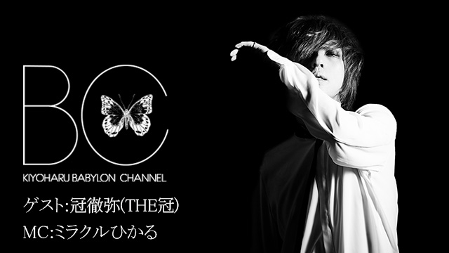 1月31日(水)20時より「BABYLON CHANNEL vol.11」放送決定！ゲストは冠徹弥(THE冠)