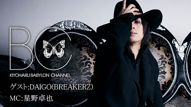 2月16日(金)23:30より「BABYLON CHANNEL vol.12」放送決定！ゲストはDAIGO(BREAKERZ)