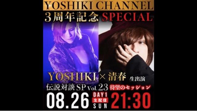 8月26日(日)21:30より「YOSHIKI CHANNEL 3周年記念SP DAY1 清春」出演決定！※BABYLON CHANNELコラボ放送