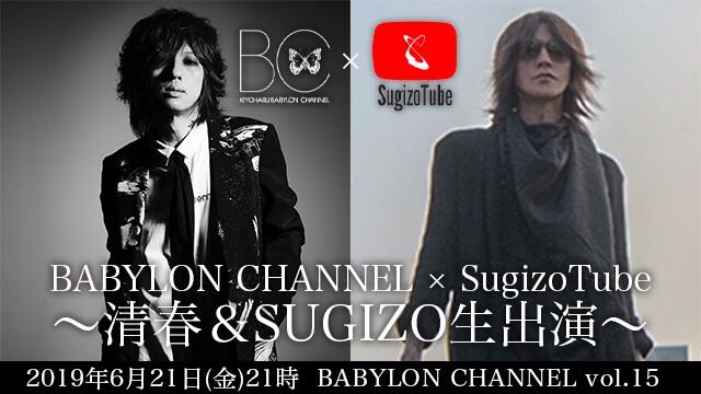 6月21日(金)21時より「BABYLON CHANNEL vol.15」「BABYLON CHANNEL ☓ SugizoTube」〜清春＆SUGIZO生出演〜放送決定！