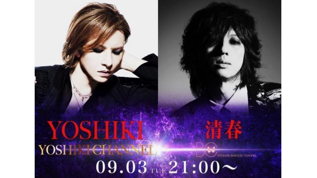 9月3日(火)21時より YOSHIKI CHANNEL伝説対談SP〜伝説再来・清春緊急生出演〜
