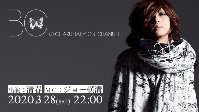 3月28日(土)22時より「BABYLON CHANNEL vol.15」放送決定！