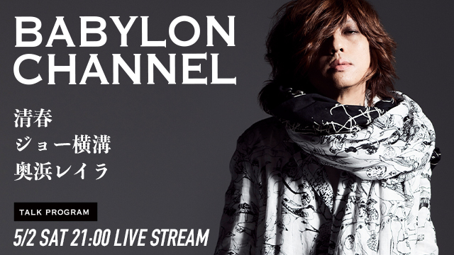 5月2日(土)21時より「BABYLON CHANNEL vol.18」放送決定！