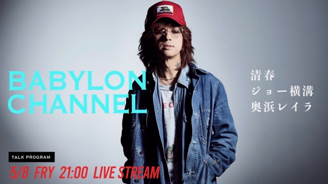 5月8日(金)21時より「BABYLON CHANNEL vol.19」放送決定！
