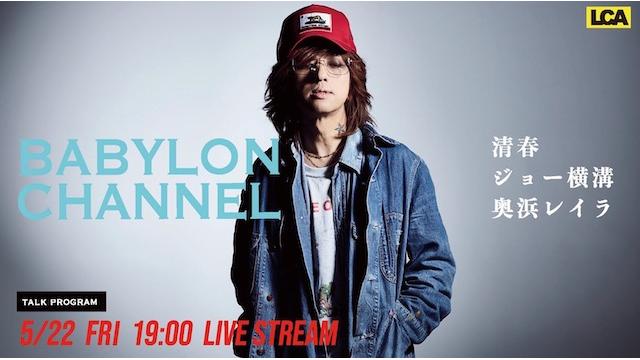 5月22日(金)19時より「BABYLON CHANNEL vol.20」放送決定！