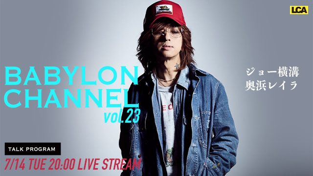 7月14日(火)20時より「BABYLON CHANNEL vol.23」放送決定！