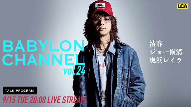 9月15日(火)20時より「BABYLON CHANNEL vol.24」放送決定！