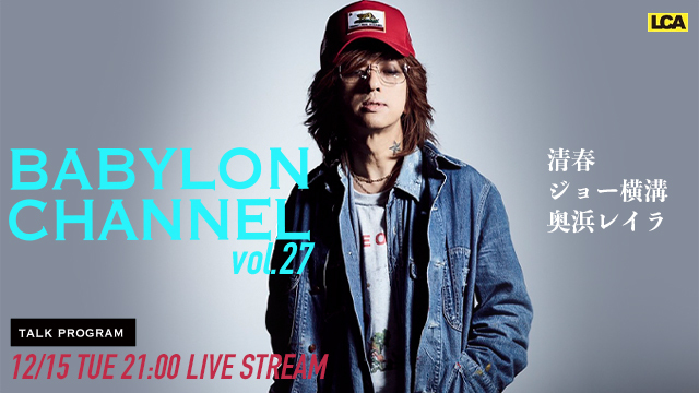 12月15日(火)21時より「BABYLON CHANNEL vol.27」放送決定！