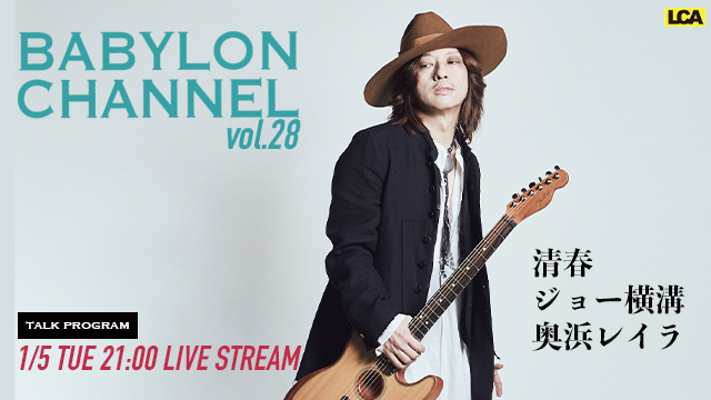 1月5日(火)21時より「BABYLON CHANNEL vol.28」放送決定！