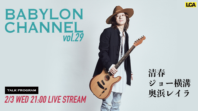 2月3日(水)21時より「BABYLON CHANNEL vol.29」放送決定！