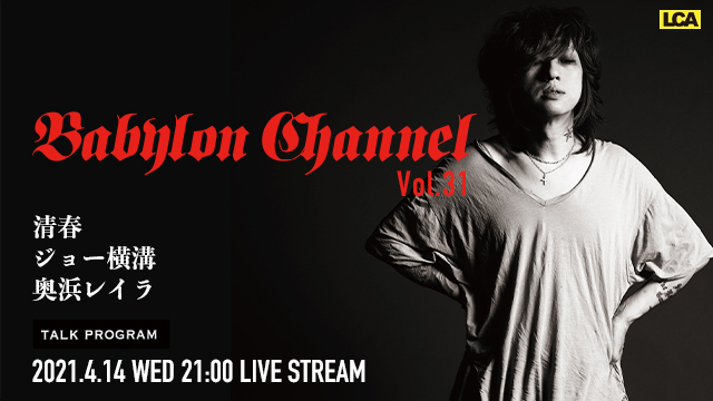 4月14日(水)21時より「BABYLON CHANNEL vol.31」放送決定！