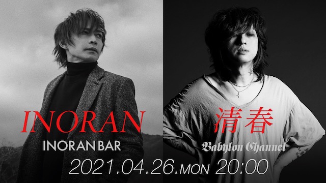 【会員限定プレゼント】INORAN x 清春 - INORAN BAR x BABYLON CHANNEL Collaboration Special