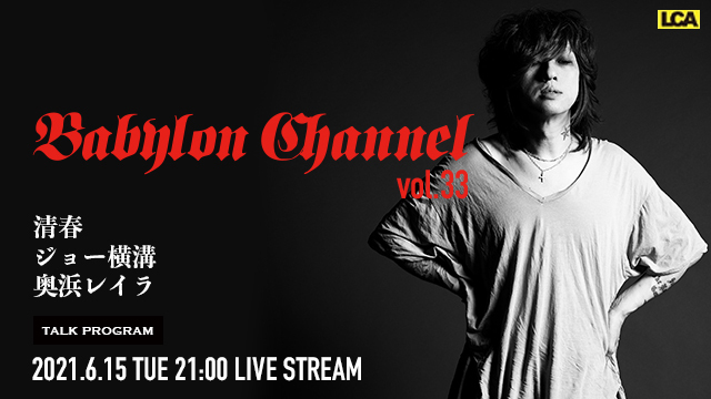 6月15日(火)21時より「BABYLON CHANNEL vol.33」放送決定！