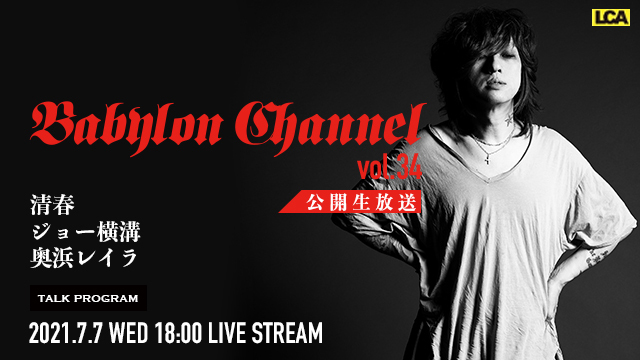 7月7日(水)18時より「BABYLON CHANNEL vol.34」放送決定！初の公開生配信