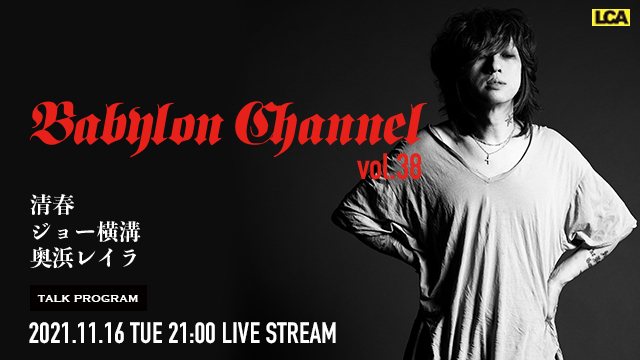 11月16日(火)21時より「BABYLON CHANNEL vol.38」放送決定！