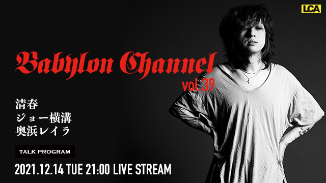 12月14日(火)21時より「BABYLON CHANNEL vol.39」放送決定！