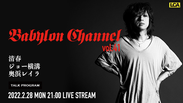 2月28日(月)21時より「BABYLON CHANNEL vol.41」放送決定！