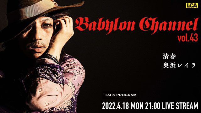 4月18日(月)21時より「BABYLON CHANNEL vol.43」放送決定！