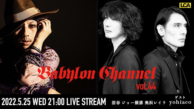 5月25日(水)20時より「BABYLON CHANNEL vol.44」(ゲスト：yohiaco)放送決定！