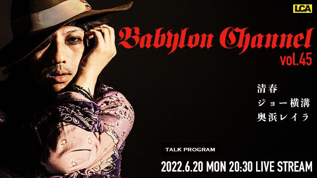 6月20日(月)20時30分より「BABYLON CHANNEL vol.45」放送決定！