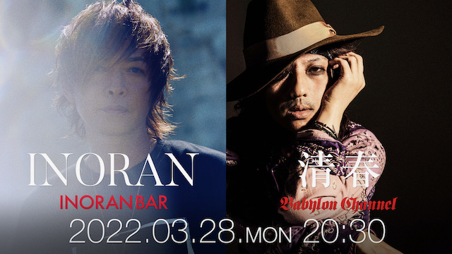 【2チャンネル同時ご入会者限定プレゼント】INORAN×清春 - INORAN BAR＋BABYLON CHANNEL Special Collaboration 2022