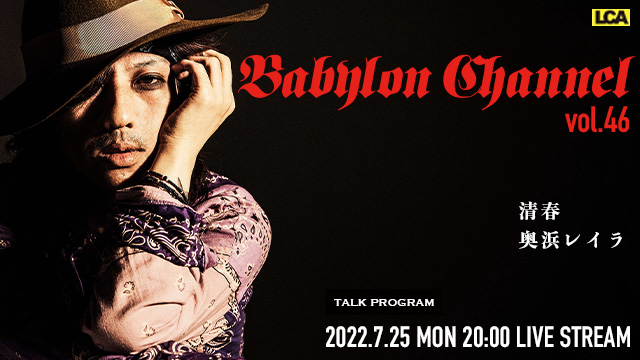 7月25日(月)20時より「BABYLON CHANNEL vol.46」放送決定！