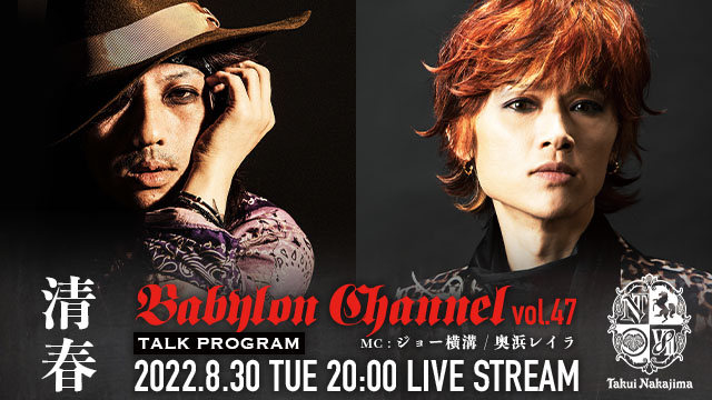 8月30日(火)20時より「BABYLON CHANNEL vol.47」(ゲスト：中島卓偉)放送決定！