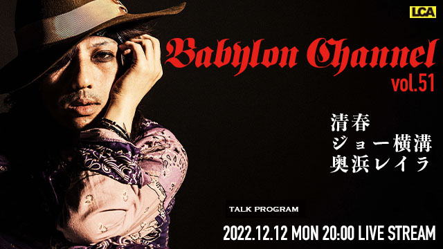 12月12日(月)20時より「BABYLON CHANNEL vol.51」放送決定！