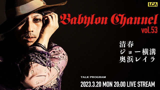 3月20日(月)20時より「BABYLON CHANNEL vol.53」放送決定！
